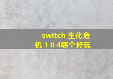 switch 生化危机 1 0 4哪个好玩